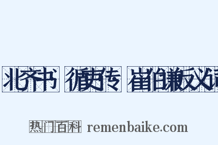 北齐书·循吏传·崔伯谦反义词是什么意思的图片